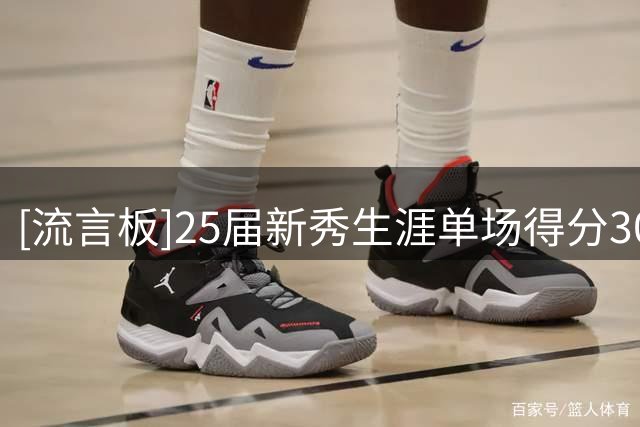 [流言板]25届新秀生涯单场得分30+场次：弗拉格11场断档第一